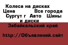 Колеса на дисках r13 › Цена ­ 6 000 - Все города, Сургут г. Авто » Шины и диски   . Забайкальский край